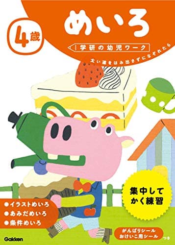 4歳 めいろ (学研の幼児ワーク)