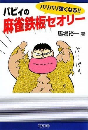 マイコミ麻雀BOOKS バリバリ強くなる!! バビィの麻雀鉄板セオリー (マイコミ麻雀ブックス)