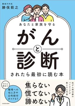 あなたと家族を守る がんと診断されたら最初に読む本