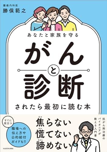 あなたと家族を守る がんと診断されたら最初に読む本