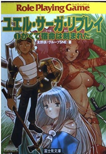 ユエル・サーガ・リプレイ(1) かくて宿命は刻まれた (富士見ドラゴン・ブック)