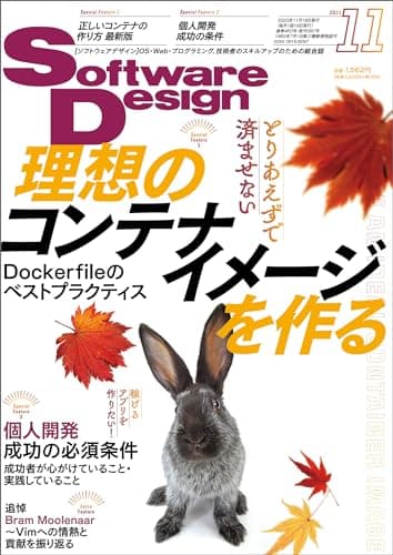 Software Design (ソフトウェアデザイン) 2023年11月号 [雑誌]