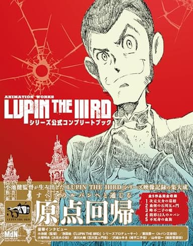 ANIMATION WORKS「LUPIN THE IIIRD」シリーズ公式コンプリートブック