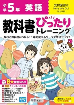 小学 教科書ぴったりトレーニング 英語5年 光村図書版(教科書完全対応、オールカラー、丸つけラクラク解答、ぴたトレ8大特別ふろく!/無料3分でまとめ動画/無料リスニング用音声・スピーキングアプリ/英語おさらいドリル/夏・冬・春・学年末のテスト/英会話ポスター/がんばり表/はなまるシール/英単語カード)