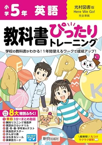 小学 教科書ぴったりトレーニング 英語5年 光村図書版(教科書完全対応、オールカラー、丸つけラクラク解答、ぴたトレ8大特別ふろく!/無料3分でまとめ動画/無料リスニング用音声・スピーキングアプリ/英語おさらいドリル/夏・冬・春・学年末のテスト/英会話ポスター/がんばり表/はなまるシール/英単語カード)