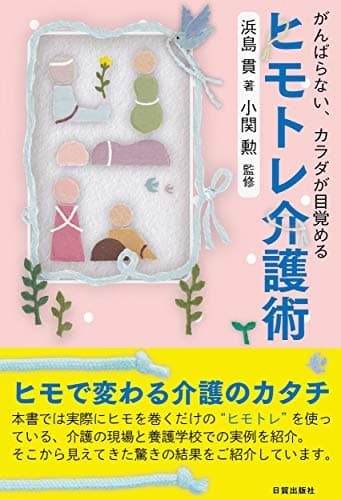ヒモトレ介護術 (がんばらない、カラダが目覚める)