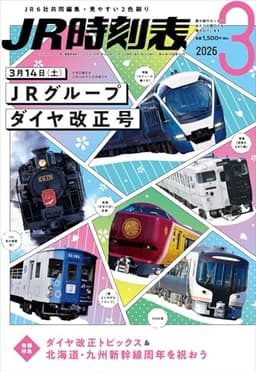 ＪＲ時刻表 2026年3月号