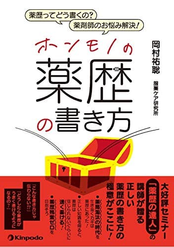 薬歴ってどう書くの? 薬剤師のお悩み解決! ホンモノの薬歴の書き方