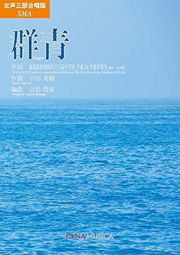 女声三部合唱版(SMA) 群青 Azure (FZPM00A)