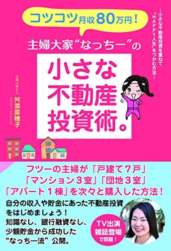 コツコツ月収80万円! 主婦大家“なっちー"の小さな不動産投資術。