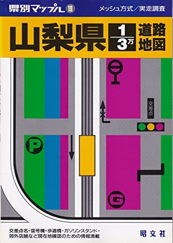 山梨県1/3万道路地図 (県別マップル 19)