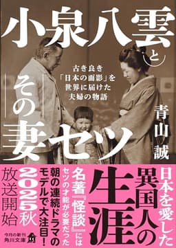 小泉八雲とその妻セツ 古き良き「日本の面影」を世界に届けた夫婦の物語 (角川文庫)