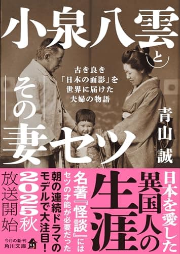 小泉八雲とその妻セツ 古き良き「日本の面影」を世界に届けた夫婦の物語 (角川文庫)