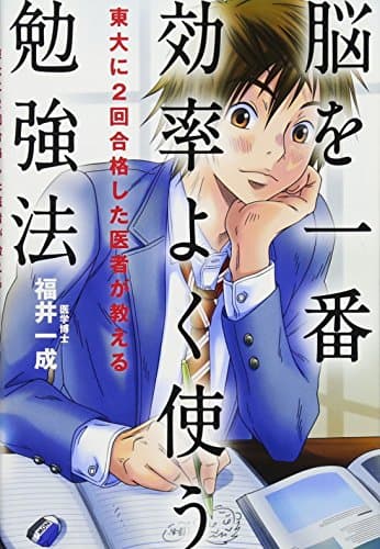 東大に2回合格した医者が教える 脳を一番効率よく使う勉強法
