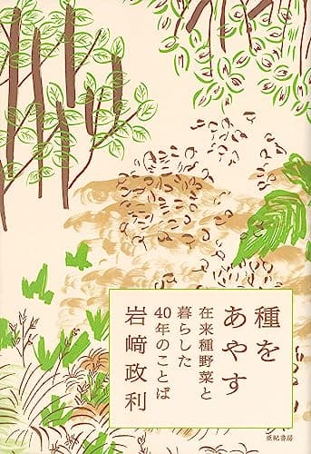 種をあやす──在来種野菜と暮らした40年のことば
