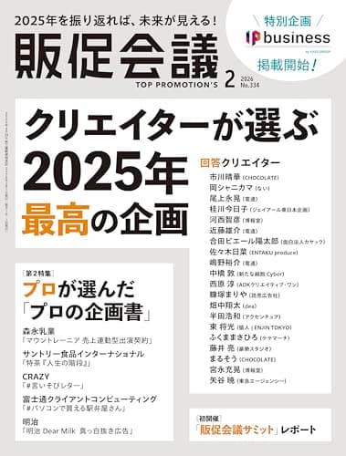 販促会議2026年2月号 クリエイターが選ぶ2025年最高の企画