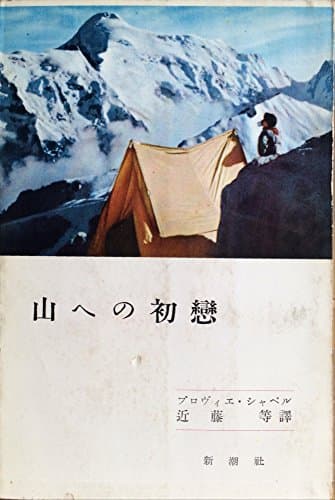 山への初恋 (1956年)