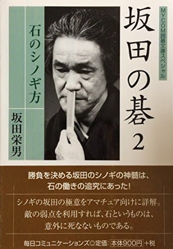 坂田の碁 2 (MYCOM囲碁文庫スペシャル)