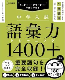 中学入試 語彙力トレーニング１４００プラス １ 基礎編 (シグマベスト)