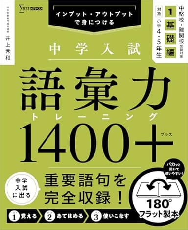 中学入試 語彙力トレーニング１４００プラス １ 基礎編 (シグマベスト)