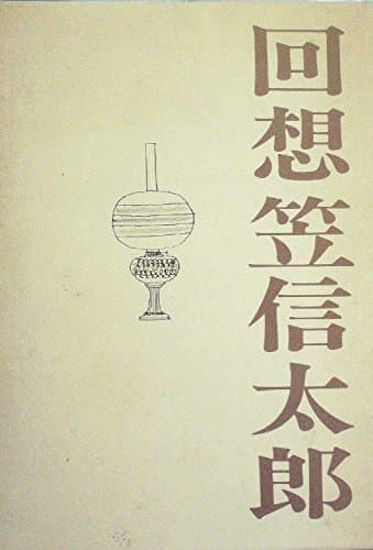 回想笠信太郎 (1969年)