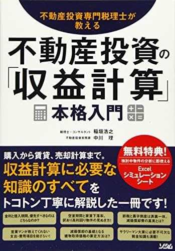 不動産投資専門税理士が教える 不動産投資の「収益計算」 本格入門
