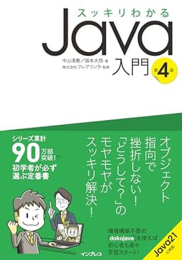 スッキリわかるJava入門 第4版 (スッキリわかる入門シリーズ)