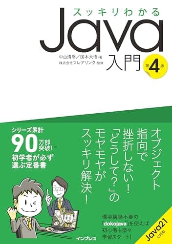 スッキリわかるJava入門 第4版 (スッキリわかる入門シリーズ)