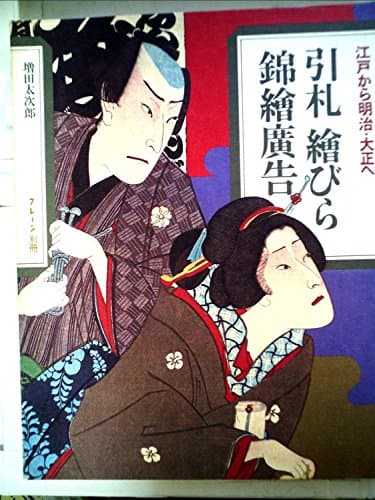 引札 絵びら 錦絵広告―江戸から明治・大正へ (1977年)