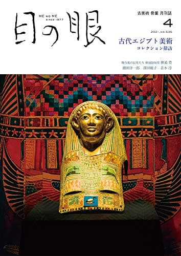 目の眼 2021年4月号 (古代エジプト美術)