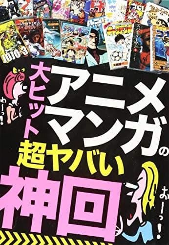 大ヒット アニメ・マンガの超ヤバい神回