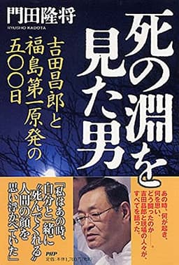 死の淵を見た男 吉田昌郎と福島第一原発の五〇〇日
