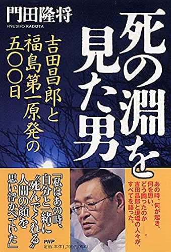 死の淵を見た男 吉田昌郎と福島第一原発の五〇〇日