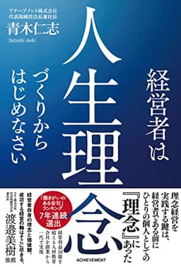 経営者は人生理念づくりからはじめなさい