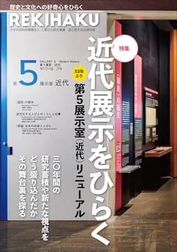 REKIHAKU 特集・特集 近代展示をひらく 第5展示室(近代)リニューアル