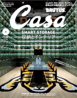 Casa BRUTUS(カーサ ブルータス) 2025年 08月号[収納とインテリア]