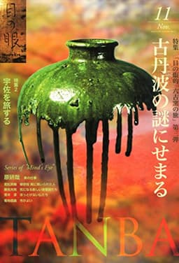 月刊目の眼 2015年11月号 (特集 古丹波の謎に迫る)