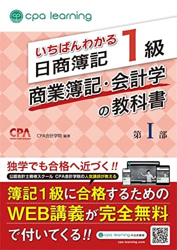 いちばんわかる日商簿記1級 商業簿記・会計学の教科書 第I部