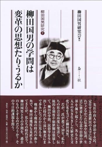 柳田国男の学問は変革の思想たりうるか (柳田国男研究 7)