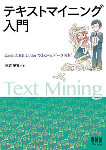 テキストマイニング入門: ExcelとKH Coderでわかるデータ分析