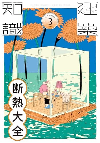 建築知識2026年3月号