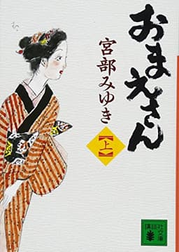 おまえさん(上) (講談社文庫 み 42-13)