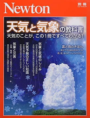 Newton別冊『天気と気象の教科書』 (ニュートン別冊)