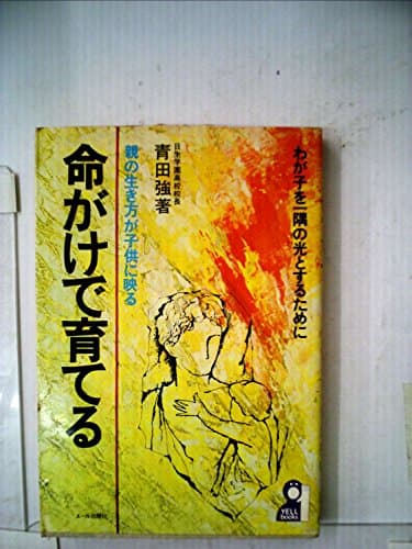 命がけで育てる―親の生き方が子供に映る (1976年) (Yell books)