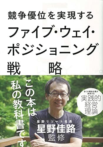 競争優位を実現するファイブ・ウェイ・ポジショニング戦略