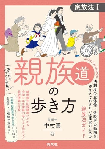 親族道の歩き方　家族法Ⅰ (家族法 1)