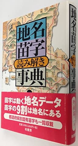 地名苗字読み解き事典