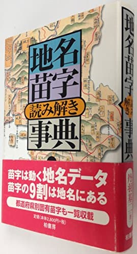 地名苗字読み解き事典