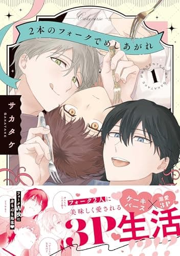 2本のフォークでめしあがれ: 1【電子限定描き下ろし漫画付き】 (gateauコミックス)