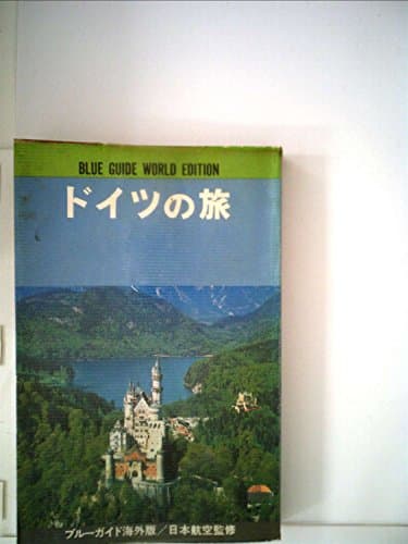 ドイツの旅 (1969年) (ブルーガイド海外版)